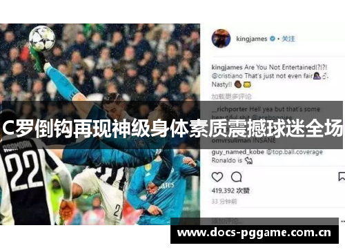 C罗倒钩再现神级身体素质震撼球迷全场 C罗倒钩再现神级身体素质震撼球迷全场