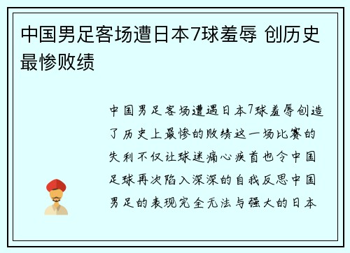 中国男足客场遭日本7球羞辱 创历史最惨败绩