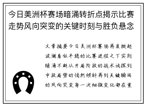 今日美洲杯赛场暗涌转折点揭示比赛走势风向突变的关键时刻与胜负悬念
