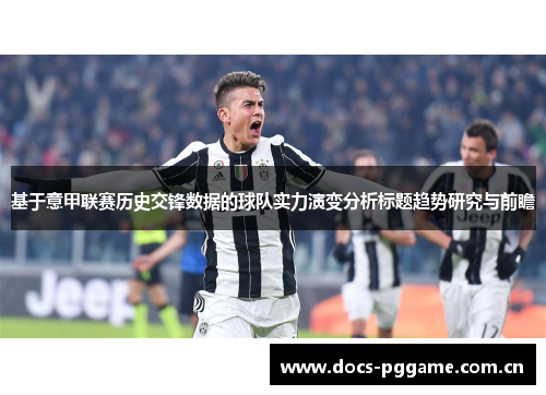 基于意甲联赛历史交锋数据的球队实力演变分析标题趋势研究与前瞻 基于意甲联赛历史交锋数据的球队实力演变分析标题趋势研究与前瞻