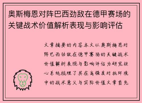 奥斯梅恩对阵巴西劲敌在德甲赛场的关键战术价值解析表现与影响评估