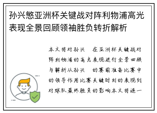 孙兴慜亚洲杯关键战对阵利物浦高光表现全景回顾领袖胜负转折解析