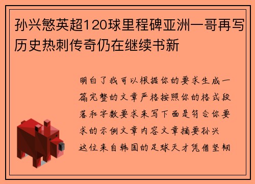 孙兴慜英超120球里程碑亚洲一哥再写历史热刺传奇仍在继续书新