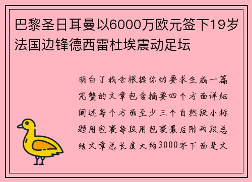 巴黎圣日耳曼以6000万欧元签下19岁法国边锋德西雷杜埃震动足坛