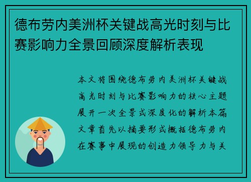 德布劳内美洲杯关键战高光时刻与比赛影响力全景回顾深度解析表现 德布劳内美洲杯关键战高光时刻与比赛影响力全景回顾深度解析表现