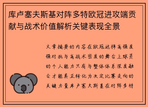 库卢塞夫斯基对阵多特欧冠进攻端贡献与战术价值解析关键表现全景