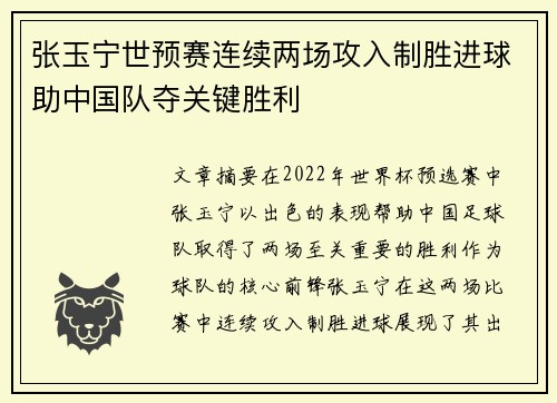 张玉宁世预赛连续两场攻入制胜进球助中国队夺关键胜利