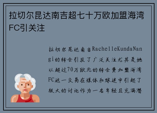 拉切尔昆达南吉超七十万欧加盟海湾FC引关注