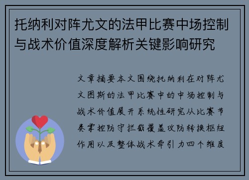托纳利对阵尤文的法甲比赛中场控制与战术价值深度解析关键影响研究