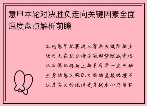 意甲本轮对决胜负走向关键因素全面深度盘点解析前瞻 意甲本轮对决胜负走向关键因素全面深度盘点解析前瞻