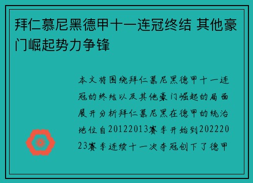 拜仁慕尼黑德甲十一连冠终结 其他豪门崛起势力争锋