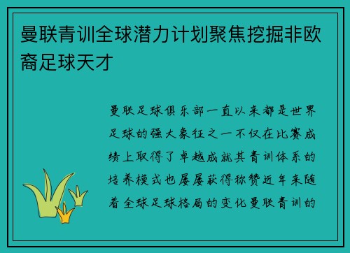 曼联青训全球潜力计划聚焦挖掘非欧裔足球天才 曼联青训全球潜力计划聚焦挖掘非欧裔足球天才