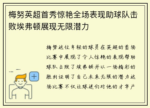 梅努英超首秀惊艳全场表现助球队击败埃弗顿展现无限潜力