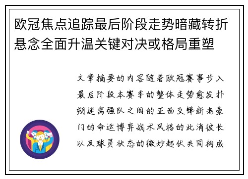 欧冠焦点追踪最后阶段走势暗藏转折悬念全面升温关键对决或格局重塑