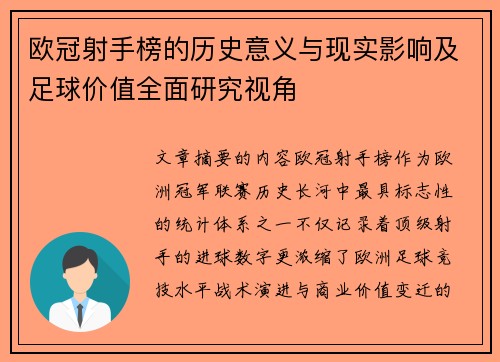 欧冠射手榜的历史意义与现实影响及足球价值全面研究视角 欧冠射手榜的历史意义与现实影响及足球价值全面研究视角
