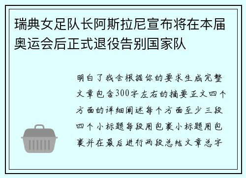 瑞典女足队长阿斯拉尼宣布将在本届奥运会后正式退役告别国家队 瑞典女足队长阿斯拉尼宣布将在本届奥运会后正式退役告别国家队