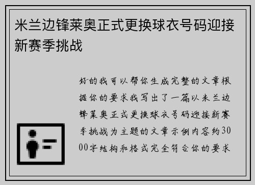 米兰边锋莱奥正式更换球衣号码迎接新赛季挑战 米兰边锋莱奥正式更换球衣号码迎接新赛季挑战
