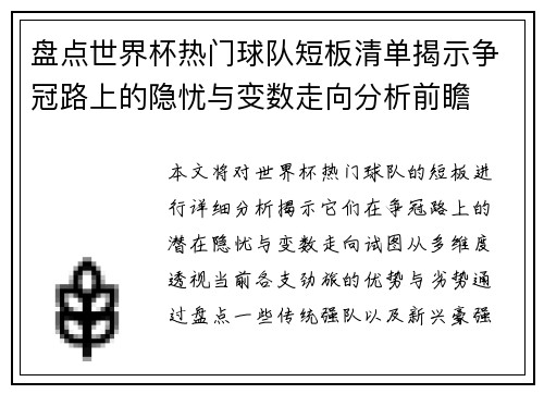 盘点世界杯热门球队短板清单揭示争冠路上的隐忧与变数走向分析前瞻 盘点世界杯热门球队短板清单揭示争冠路上的隐忧与变数走向分析前瞻