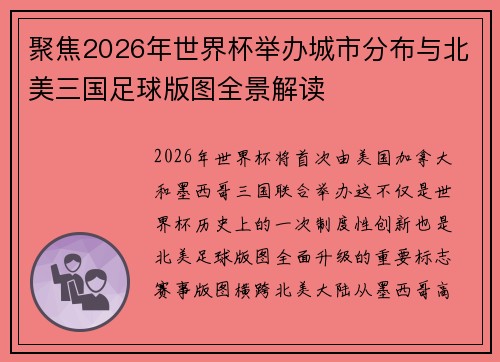 聚焦2026年世界杯举办城市分布与北美三国足球版图全景解读 聚焦2026年世界杯举办城市分布与北美三国足球版图全景解读