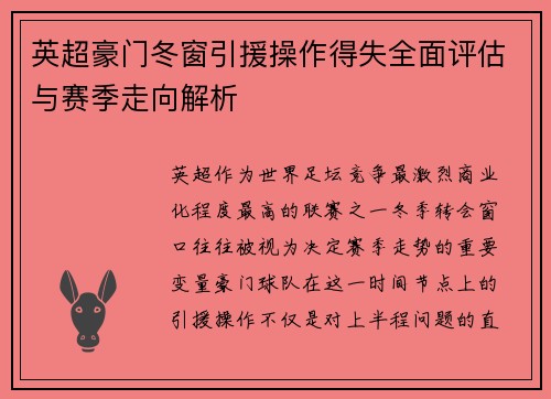 英超豪门冬窗引援操作得失全面评估与赛季走向解析 英超豪门冬窗引援操作得失全面评估与赛季走向解析
