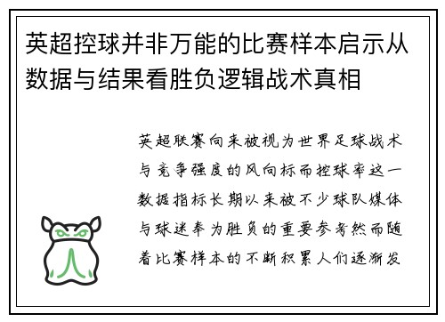英超控球并非万能的比赛样本启示从数据与结果看胜负逻辑战术真相 英超控球并非万能的比赛样本启示从数据与结果看胜负逻辑战术真相