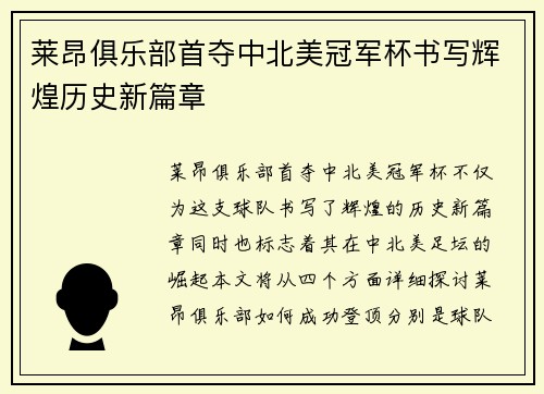 莱昂俱乐部首夺中北美冠军杯书写辉煌历史新篇章 莱昂俱乐部首夺中北美冠军杯书写辉煌历史新篇章