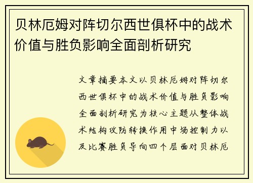 贝林厄姆对阵切尔西世俱杯中的战术价值与胜负影响全面剖析研究