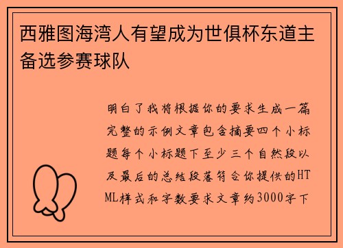 西雅图海湾人有望成为世俱杯东道主备选参赛球队