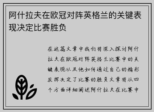阿什拉夫在欧冠对阵英格兰的关键表现决定比赛胜负