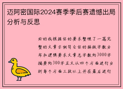迈阿密国际2024赛季季后赛遗憾出局分析与反思 迈阿密国际2024赛季季后赛遗憾出局分析与反思