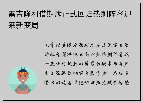 雷吉隆租借期满正式回归热刺阵容迎来新变局