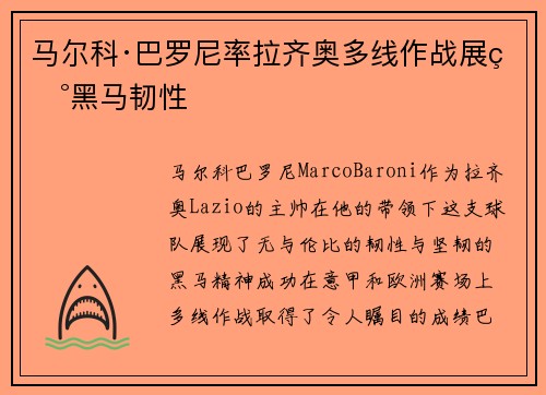 马尔科·巴罗尼率拉齐奥多线作战展现黑马韧性