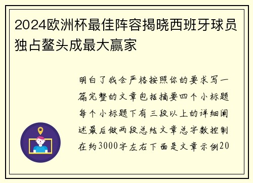 2024欧洲杯最佳阵容揭晓西班牙球员独占鳌头成最大赢家 2024欧洲杯最佳阵容揭晓西班牙球员独占鳌头成最大赢家