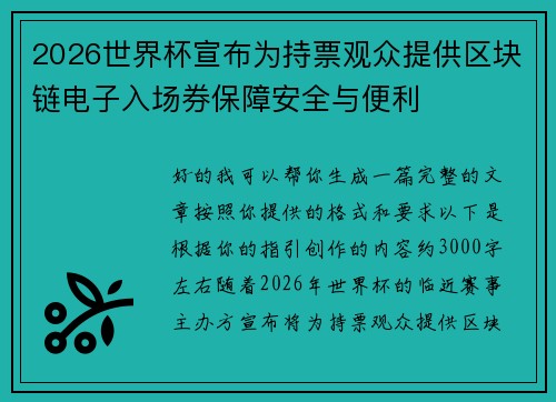 2026世界杯宣布为持票观众提供区块链电子入场券保障安全与便利