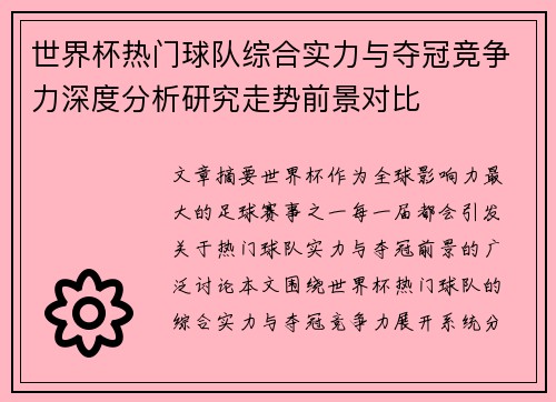 世界杯热门球队综合实力与夺冠竞争力深度分析研究走势前景对比 世界杯热门球队综合实力与夺冠竞争力深度分析研究走势前景对比