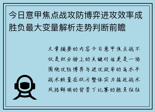 今日意甲焦点战攻防博弈进攻效率成胜负最大变量解析走势判断前瞻 今日意甲焦点战攻防博弈进攻效率成胜负最大变量解析走势判断前瞻