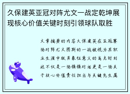 久保建英亚冠对阵尤文一战定乾坤展现核心价值关键时刻引领球队取胜 久保建英亚冠对阵尤文一战定乾坤展现核心价值关键时刻引领球队取胜