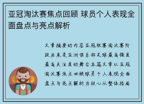 亚冠淘汰赛焦点回顾 球员个人表现全面盘点与亮点解析