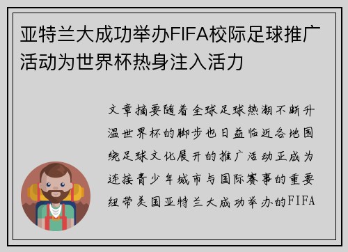 亚特兰大成功举办FIFA校际足球推广活动为世界杯热身注入活力 亚特兰大成功举办FIFA校际足球推广活动为世界杯热身注入活力