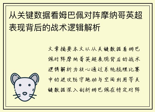 从关键数据看姆巴佩对阵摩纳哥英超表现背后的战术逻辑解析