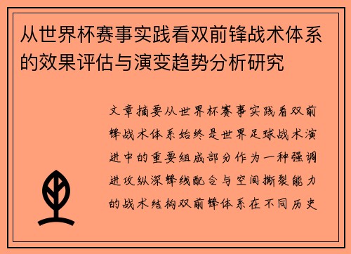 从世界杯赛事实践看双前锋战术体系的效果评估与演变趋势分析研究