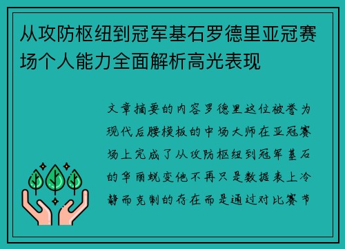 从攻防枢纽到冠军基石罗德里亚冠赛场个人能力全面解析高光表现 从攻防枢纽到冠军基石罗德里亚冠赛场个人能力全面解析高光表现