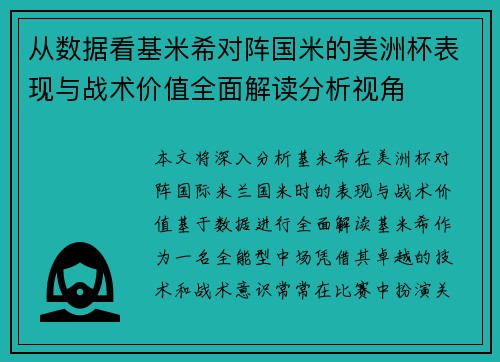 从数据看基米希对阵国米的美洲杯表现与战术价值全面解读分析视角 从数据看基米希对阵国米的美洲杯表现与战术价值全面解读分析视角
