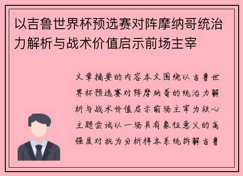 以吉鲁世界杯预选赛对阵摩纳哥统治力解析与战术价值启示前场主宰