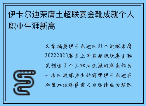 伊卡尔迪荣膺土超联赛金靴成就个人职业生涯新高 伊卡尔迪荣膺土超联赛金靴成就个人职业生涯新高