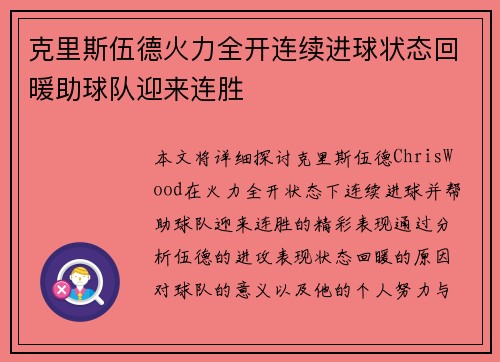 克里斯伍德火力全开连续进球状态回暖助球队迎来连胜 克里斯伍德火力全开连续进球状态回暖助球队迎来连胜