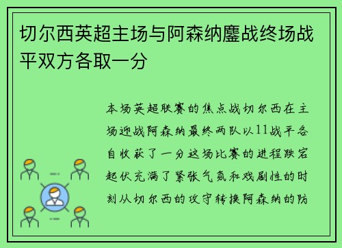 切尔西英超主场与阿森纳鏖战终场战平双方各取一分 切尔西英超主场与阿森纳鏖战终场战平双方各取一分