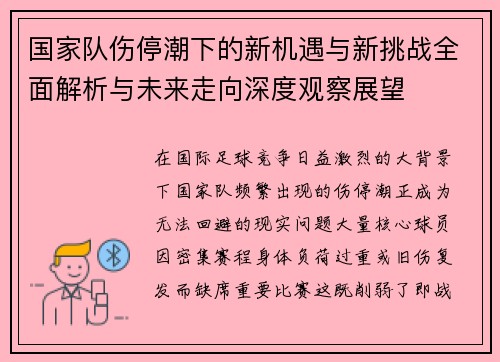 国家队伤停潮下的新机遇与新挑战全面解析与未来走向深度观察展望 国家队伤停潮下的新机遇与新挑战全面解析与未来走向深度观察展望