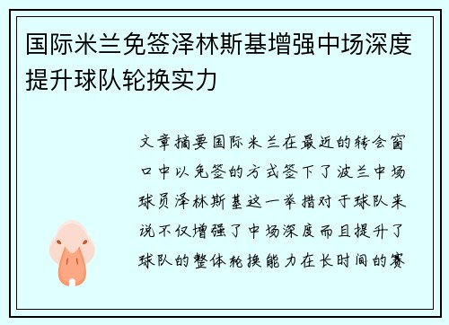 国际米兰免签泽林斯基增强中场深度提升球队轮换实力