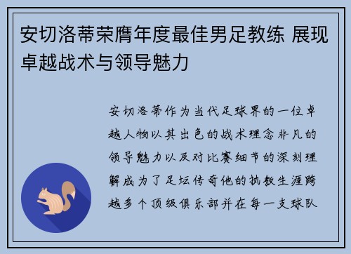 安切洛蒂荣膺年度最佳男足教练 展现卓越战术与领导魅力 安切洛蒂荣膺年度最佳男足教练 展现卓越战术与领导魅力